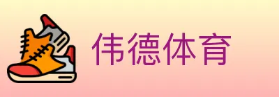 伟德体育 logo